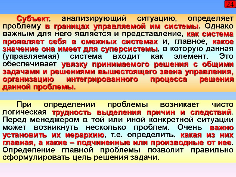 24 Субъект, анализирующий ситуацию, определяет проблему в границах управляемой им системы. Однако важным для